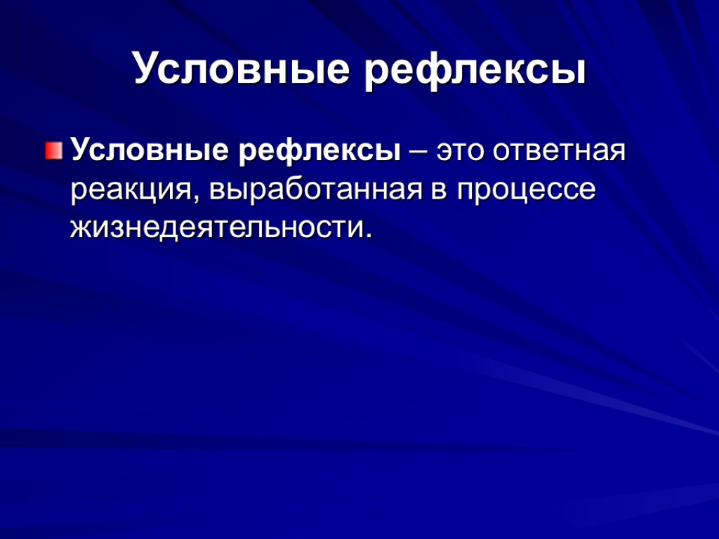 Условные рефлексы Условные рефлексы – это ответная реакция, выработанная в процессе жизнедеятельности.